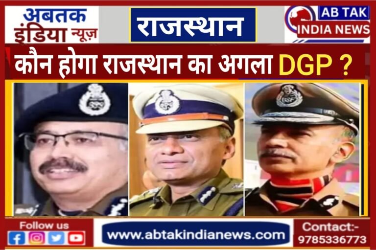 कौन बनेगा राजस्थान का अगला DGP? UPSC ने भेजे दिए तीन नाम, मुहर लगते ही होगा ऐलान