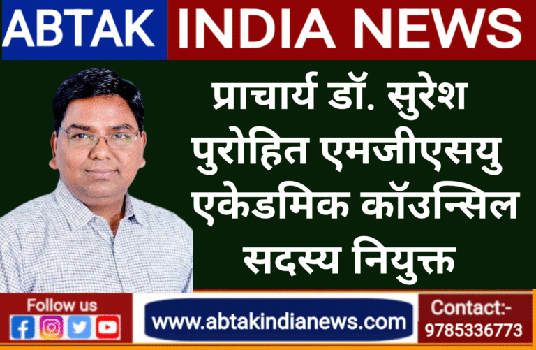 बेसिक पी.जी. कॉलेज के प्राचार्य डॉ. सुरेश पुरोहित एमजीएसयू एकेडमिक काउंसिल के सदस्य नियुक्त