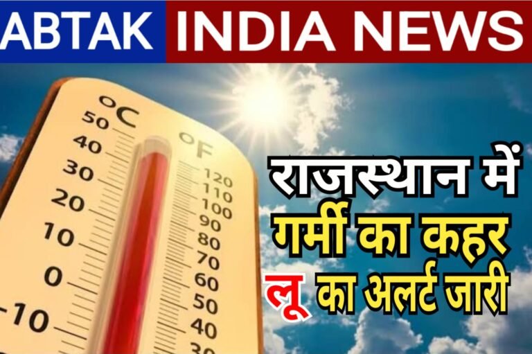 राजस्थान में आग बरसा रहे सूर्य देवता, 3 दिन के लिए लू का अलर्ट जारी