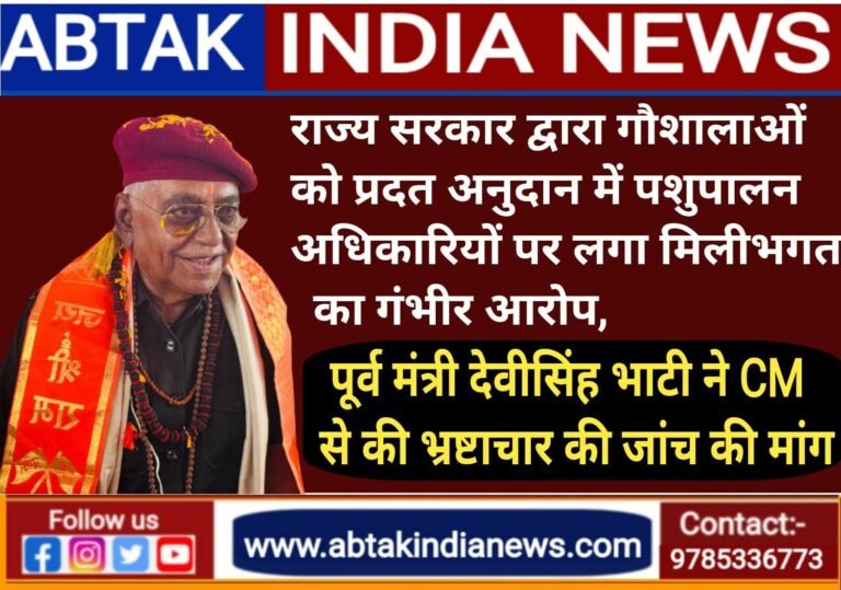 राज्य सरकार द्वारा गौ-शालाओं को प्रदत्त अनुदान में पशुपालन अधिकारियों की मिलीभगत से भारी भ्रष्टाचार की जांच हो – देवी सिंह भाटी