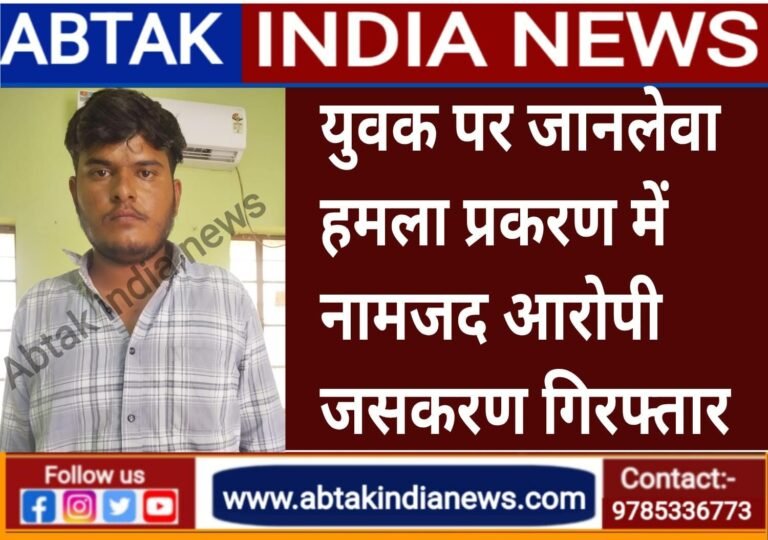 देशनोक पुलिस की त्वरित कार्यवाही ,युवक पर जानलेवा हमला प्रकरण में एक फरार आरोपी गिरफ्तार