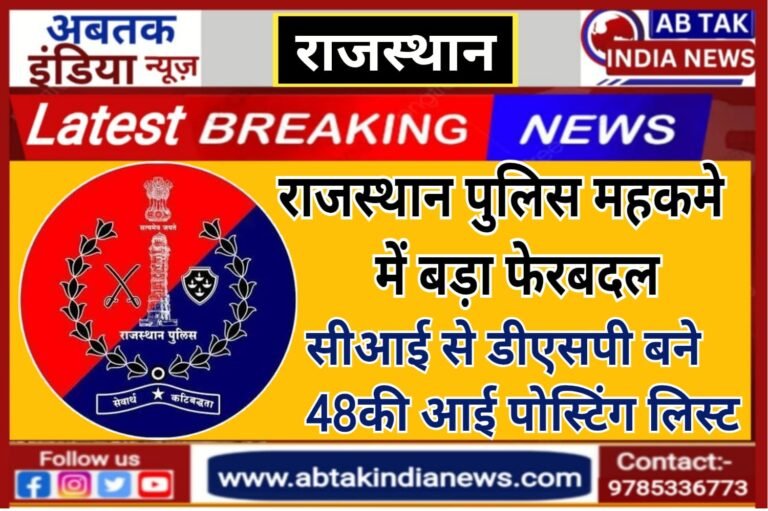 राजस्थान में पुलिस महकमे में बड़ा फेरबदल, 48 डिप्टी SP के ट्रांसफर-पोस्टिंग की आई लिस्ट