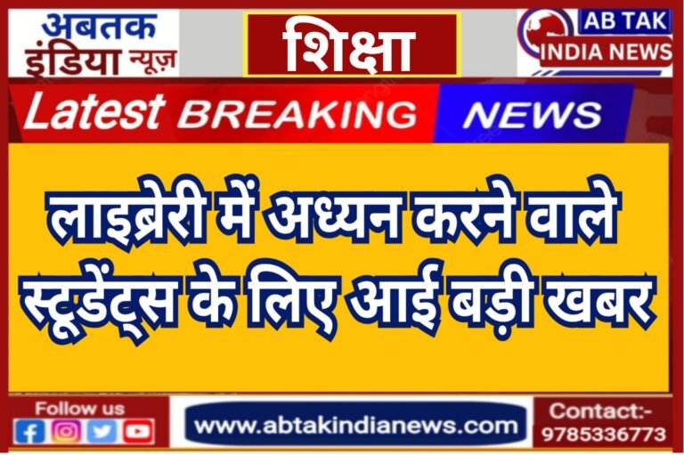 इस लाइब्रेरी में महज सौ रूपये मासिक शुल्क में विद्यार्थी कर सकेंगे अध्ययन