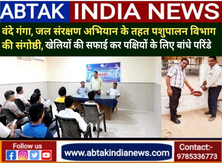 वंदे गंगा, जल संरक्षण जन अभियान, पशुपालन विभाग की संगोष्ठी आयोजित, पशु खेलियों की सफाई की, पक्षियों के लिए बांधे परिंडे