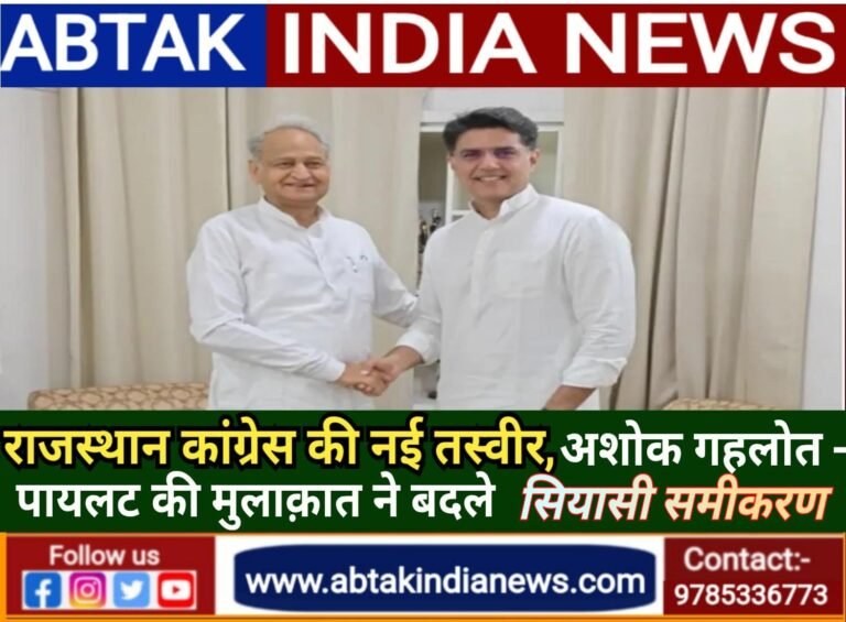 प्रदेश कांग्रेस की नई सियासी तस्वीर, अशोक गहलोत- सचिन पायलट की मुलाकात ने बदले सियासी समीकरण
