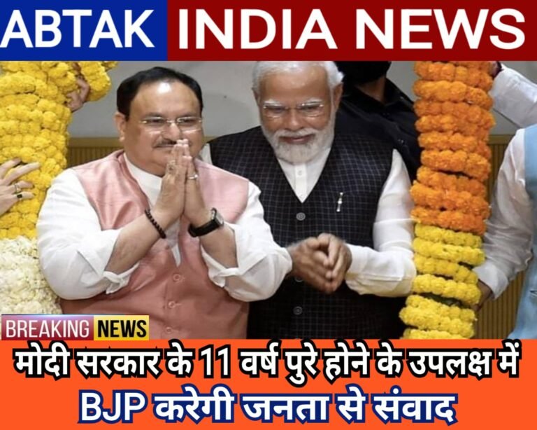 मोदी सरकार के 11 साल पूरे होने पर BJP करेगी लोगों से संवाद ,राज्‍यों में CM संभालेंगे प्रचार की कमान