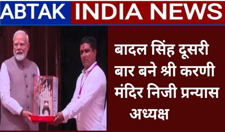 बादल सिंह लगातार दूसरी बार बने देशनोक करणी मंदिर ट्रस्ट अध्यक्ष