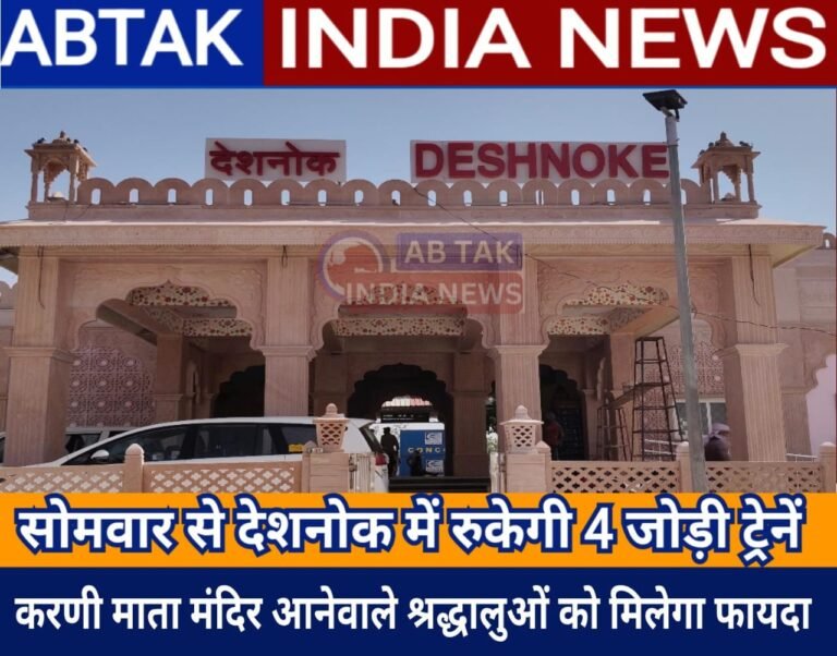 सोमवार से देशनोक रेलवे स्टेशन पर चार जोड़ी ट्रेनों का होगा ठहराव