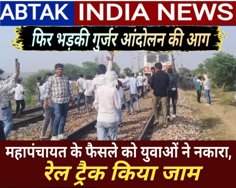 महापंचायत के फैसले से नाखुश गुर्जर समाज, दिल्ली-मुंबई रेलवे ट्रैक किया जाम