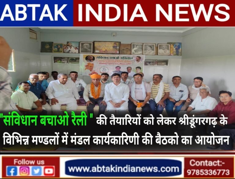 कांग्रेस पार्टी द्वारा “संविधान बचाओ रैली” की तैयारियों हेतु श्रीडूंगरगढ़ विधानसभा में विभिन्न मण्डलों में मण्डल कार्यकारिणी की बैठकों का आयोजन