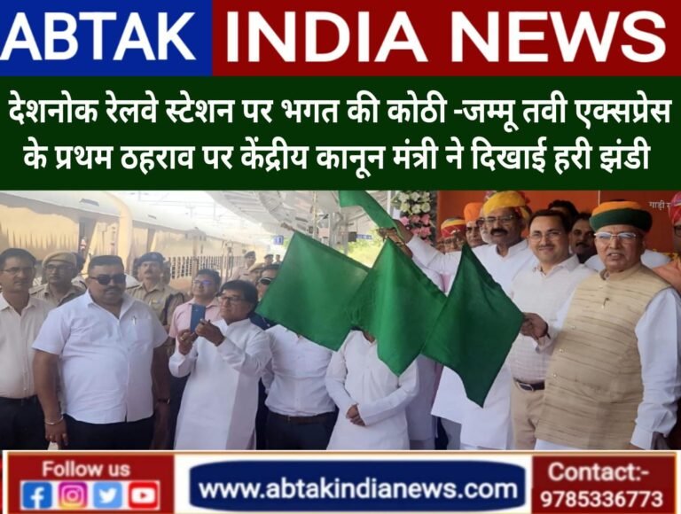 देशनोक रेलवे स्टेशन पर भगत की कोठी-जम्मूतवी एक्सप्रेस के प्रथम ठहराव के बाद केंद्रीय  कानून मंत्री मेघवाल ने दिखाई हरी झंडी