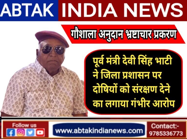 पूर्व मंत्री देवी सिंह भाटी ने जिला प्रशासन पर लगाया गंभीर आरोप, गौशाला अनुदान में भ्रष्टाचार पर जिला प्रशासन की संदिग्ध भूमिका, दोषियों को संरक्षण देने का आरोप
