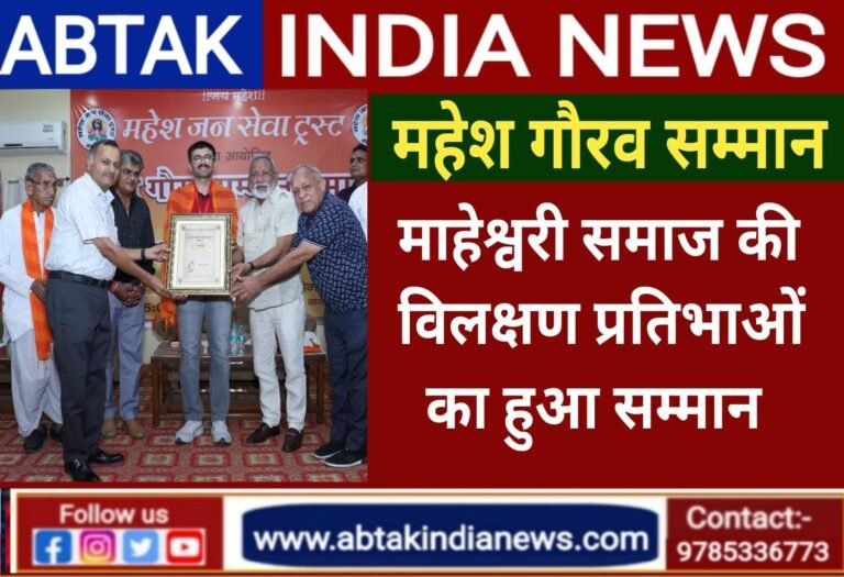 महेश गौरव सम्मान : समाज की विलक्ष्ण प्रतिभाओं का हुआ सम्मान,विधायक जयदीप बिहाणी ने शिक्षा के क्षेत्र में की महत्त्वपूर्ण घोषणा