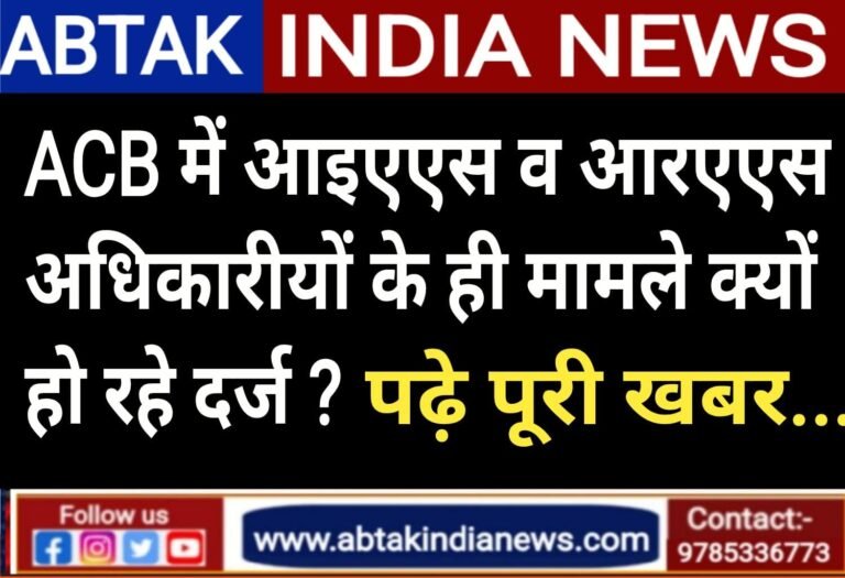 ACB में IAS और RAS अध‍िकार‍ियों के ही मामले क्‍यों हो रहे दर्ज? CM की बैठक में उठी ये मांग