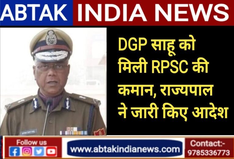 राजस्थान के DGP यूआर साहू को बनाया गया RPSC का अध्यक्ष, राज्यपाल हरिभाऊ बागडे ने जारी किए आदेश