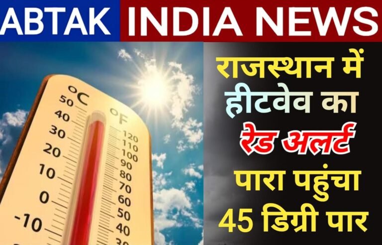 राजस्थान में  भीषण लू का कहर रहेगा जारी ,बीकानेर सहित इन जिलों के लिए रेड अलर्ट जारी