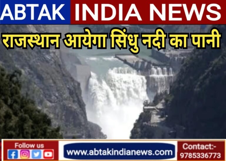 राजस्थान आएगा सिंधु नदी का पानी, बनाई जाएंगी 200 किलोमीटर नहर और 12 सुरंग