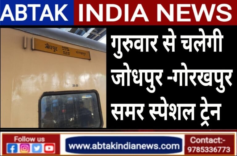 गुरुवार से चलेगी जोधपुर-गोरखपुर वीकली समर स्पेशल ट्रेन