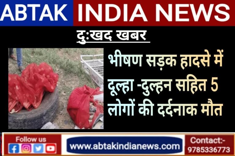 भीषण सड़क हादसा, मातम में बदली शादी की  खुशियां , केंटर और सवारी गाड़ी की भिडंत में दूल्हा-दुल्हन सहित 5 की दर्दनाक मौत