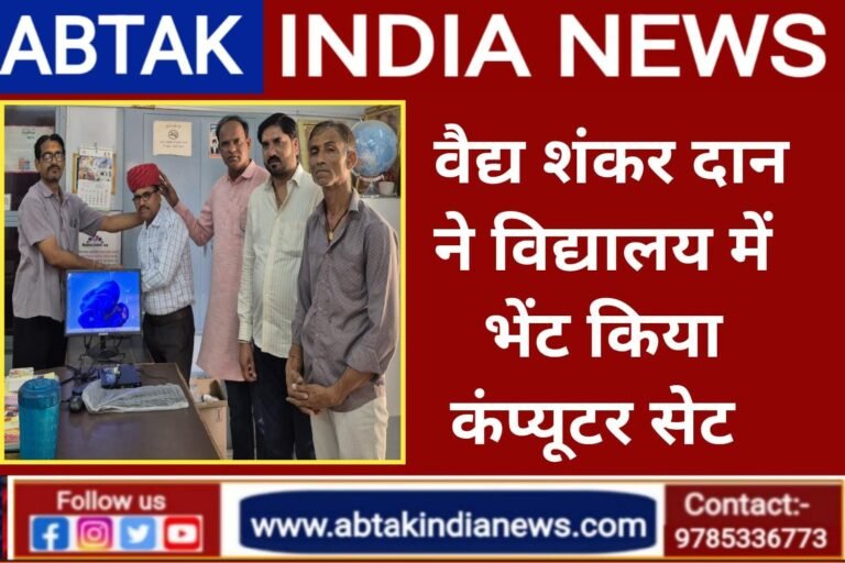 वैद्य शंकरदान ने  विद्यालय में भेंट किया कंप्युटर सेट