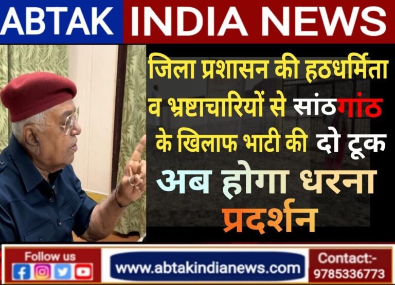 भ्रष्टाचारियों को संरक्षण देकर हमें धरना देने के लिए मजबूर कर रहा है प्रशासन-देवी सिंह भाटी