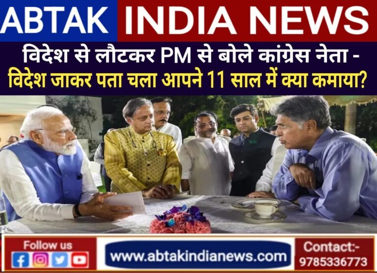 पीएम मोदी से बोले कांग्रेस नेता- विदेश जाकर पता चला कि 11 साल में आपने क्या कमाया?