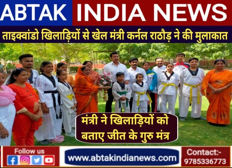 खिलाड़ियों को खेल मंत्री ने बताये सफलता के सूत्र, ताईक्वांडो खिलाड़ियों ने किया खेल मंत्री का स्वागत अभिनंदन
