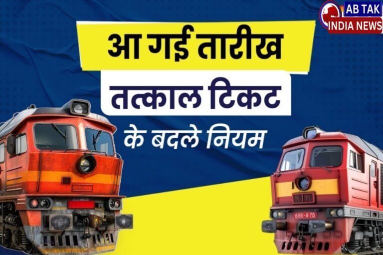 तत्काल टिकट के लिए नए नियम जारी, इस दिन से लागू होगा OTP वाला प्रोसेस
