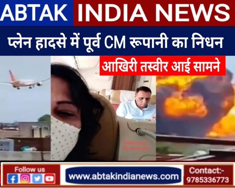अहमदाबाद प्लेन क्रैश हादसे में गुजरात के पूर्व सीएम विजय रूपाणी का निधन, आखिरी तस्वीर आई सामने