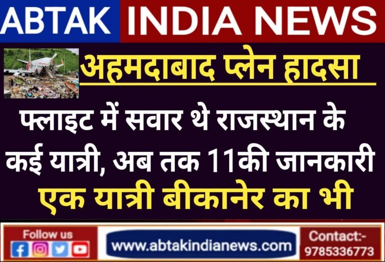 अहमदाबाद एयर इंडिया फ्लाइट में सवार थे राजस्थान के कई यात्री, अब तक 11 लोगों की जानकारी आई सामने