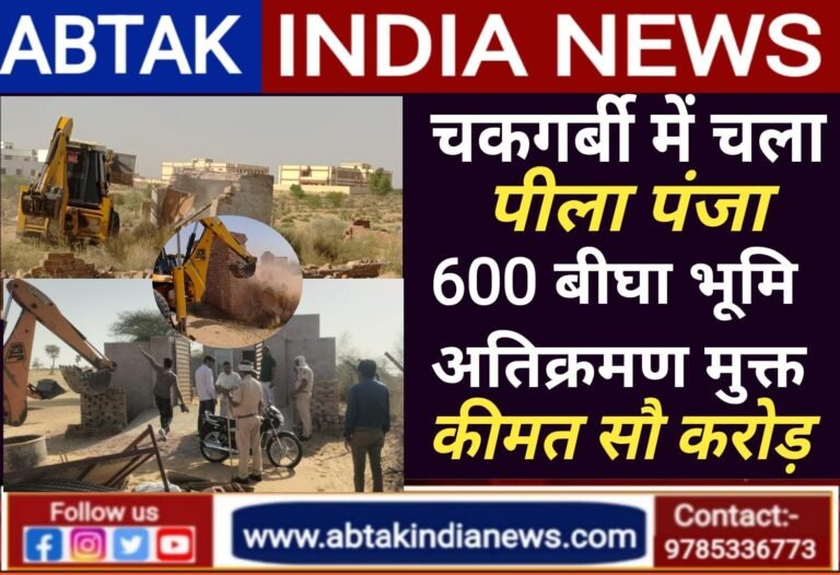 चकगर्बी में हटाए अवैध कब्जे,600 बीघा बीडीए की भूमि  अतिक्रमण मुक्त,कीमत लगभग 100 करोड़ रुपए