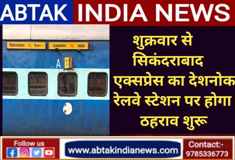 शुक्रवार से सिकंदराबाद एक्सप्रेस का देशनोक स्टेशन पर होगा ठहराव शुरू