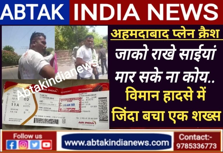 अहमदाबाद प्लेन क्रैश: जाको राखे साइयां मार सके ना कोय…विमान हादसे में जिंदा बचा एक शख्स