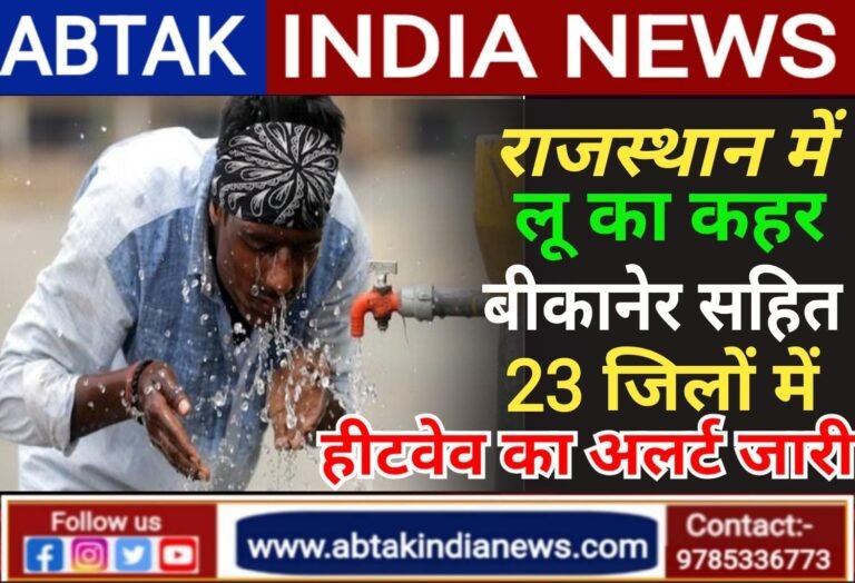 राजस्थान में लू का कहर, 23 जिलों में हीटवेव का अलर्ट