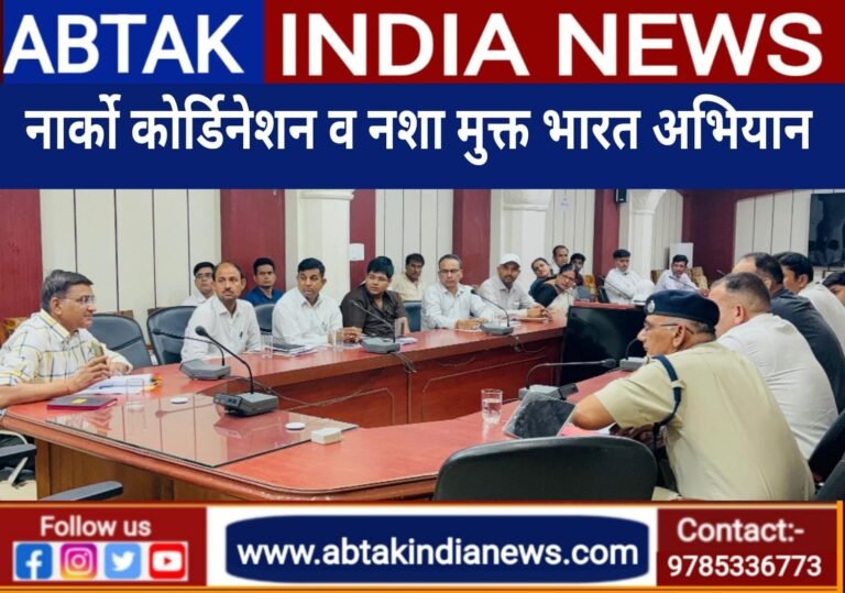 नार्को कॉर्डिनेशन और नशा मुक्त भारत अभियान की बैठक, नशे के खिलाफ पुलिस करेगी सख्त कार्रवाई, जानकारी देने वाली की पहचान गुप्त रखी जाएगी