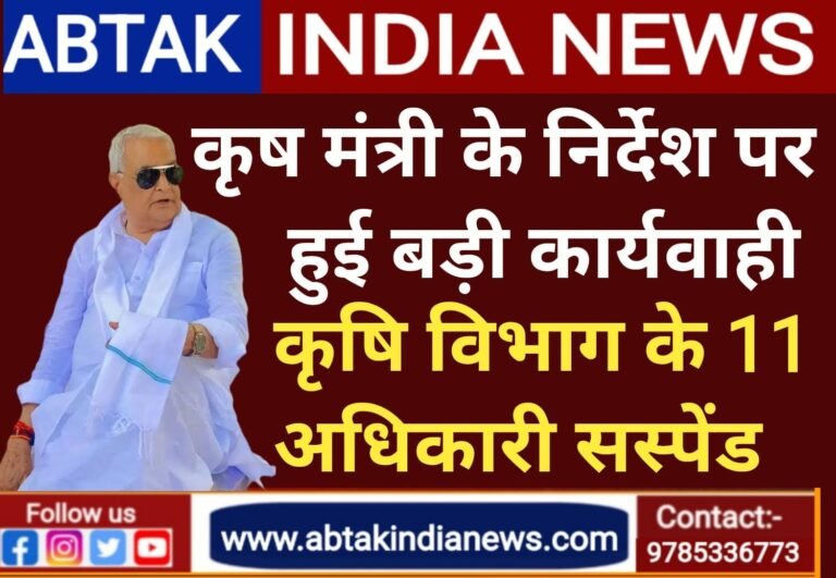 मंत्री किरोड़ी लाल मीणा के निर्देश पर हुई बड़ी कार्रवाई,कृषि विभाग के 11 अधिकारी सस्पेंड