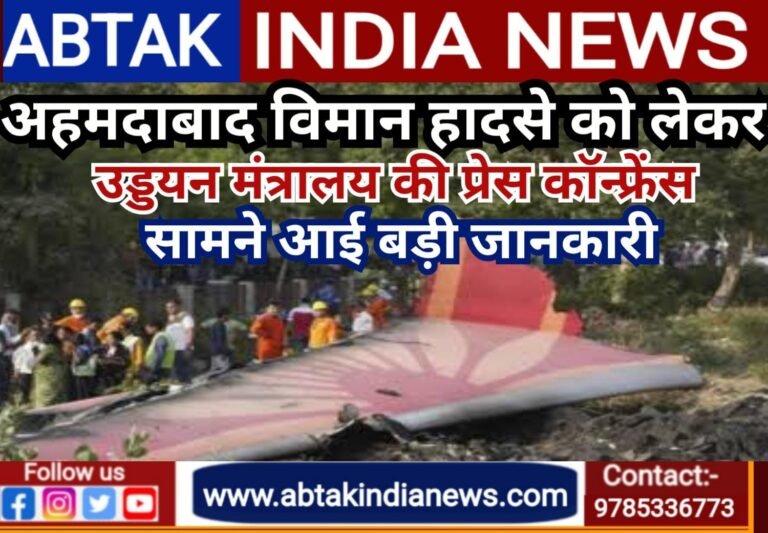 “650 फीट ऊंचाई पर प्लेन में आई थी खराबी,” अहमदाबाद विमान हादसे में उड्डयन मंत्रालय ने दी जानकारी