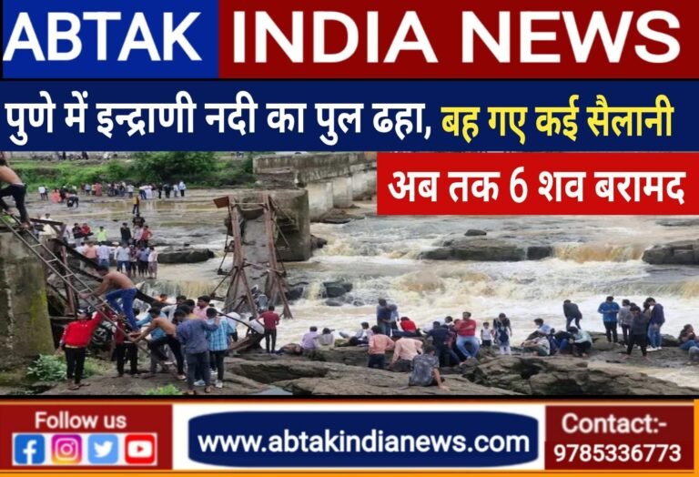 महाराष्ट्र के पुणे में बड़ा हादसा, पुल ढहने से इंद्रायणी नदी में बहे कई सैलानी; अब तक 6 शव बरामद