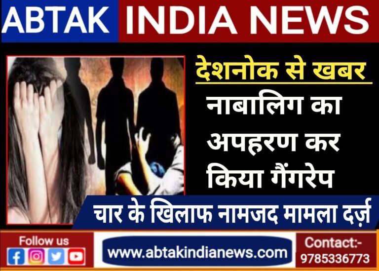 देशनोक :नाबालिग का अपहरण कर गैंगरेप  करने का संगीन मामला दर्ज, चार आरोपी नामजद,