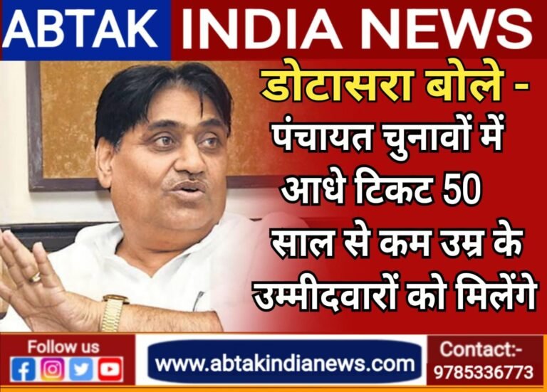 डोटासरा बोले- पंचायत चुनावों में संगठन का होगा अहम रोल ,  आधे टिकट 50 साल से कम उम्र के उम्मीदवारों को मिलेंगे