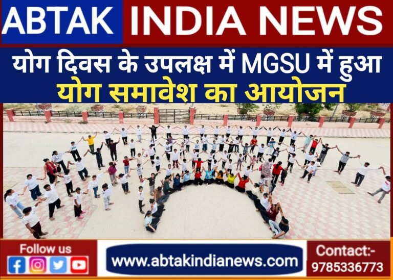 अंतर्राष्ट्रीय योग दिवस के उपलक्ष में महाराजा गंगासिंह विश्वविद्यालय में हुआ योग समावेश का आयोजन