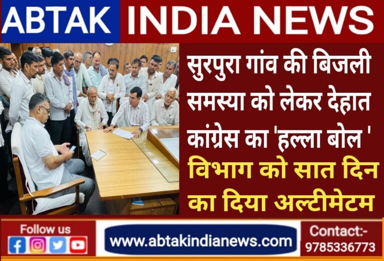 सुरपुरा गांव की बिजली समस्या को लेकर देहात कांग्रेस ने खोला मोर्चा, विभाग को दिया सात दिन का अल्टीमेटम