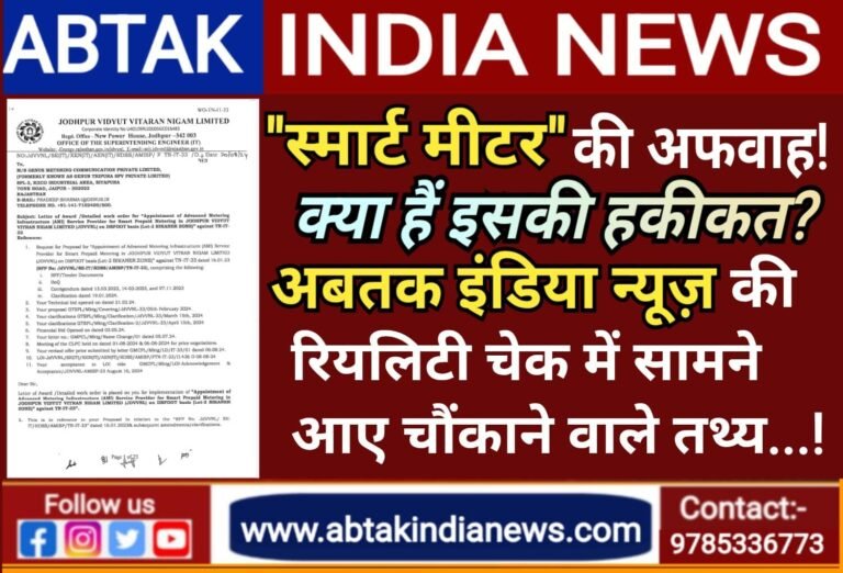 “स्मार्ट मीटर” को लेकर उड़ रही अफवाहों पर बिजली विभाग ने लगाया विराम,पढ़ें पूरी हकीकत