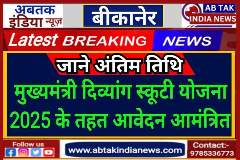 मुख्यमंत्री दिव्यांग स्कूटी योजना-2025 के तहत आवेदन आमंत्रित,जाने अंतिम तिथि