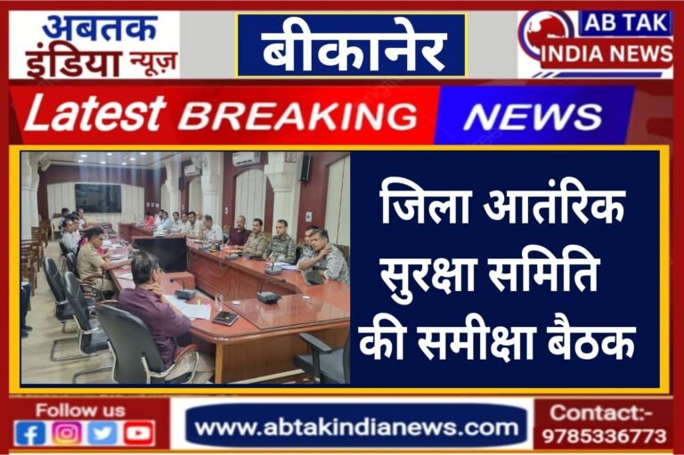बीकानेर : जिला आंतरिक सुरक्षा समिति की समीक्षा बैठक आयोजित