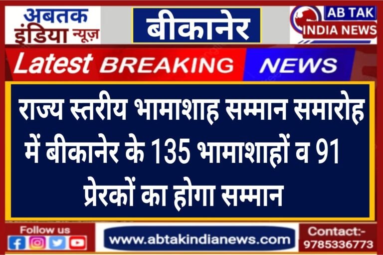 राज्य स्तरीय भामाशाह सम्मान समारोह में बीकानेर के  135 भामाशाहों और 91 प्रेरकों को किया जाएगा सम्मानित