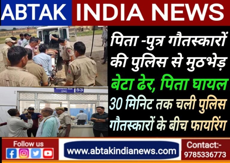 पुलिस से मुठभेड़ में गौतस्कर बेटा ढेर, 45 हजार का इनामी पिता भी घायल; 30 मिनट तक चली फायरिंग