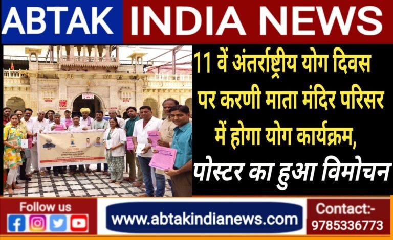 करणी माता मंदिर परिसर  में होगा 11 वें अंतर्राष्ट्रीय योग दिवस पर  योग कार्यक्रम ,पोस्टर का हुआ विमोचन