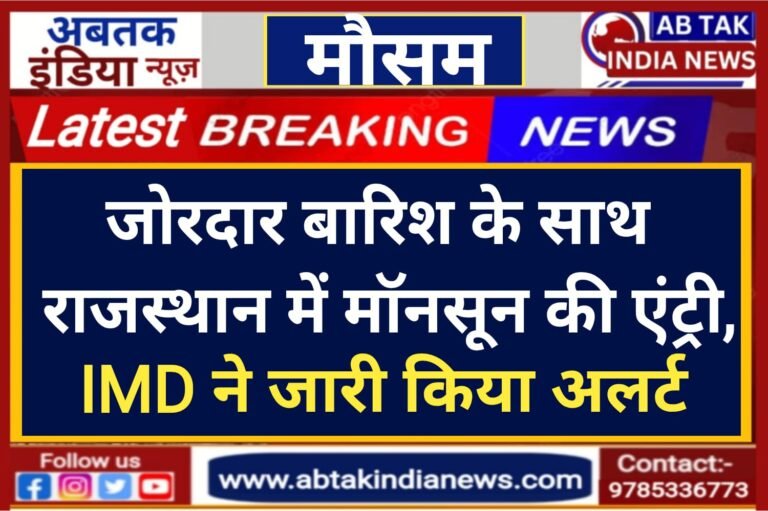 जोरदार बार‍िश के साथ मानसून की एंट्री, जानें राजस्‍थान के 19 ज‍िलों में आज के मौसम का हाल