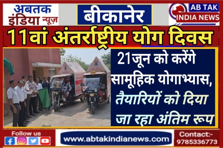 ग्यारहवां अंतराष्ट्रीय योग दिवस, 21 जून को करेंगे सामूहिक योगाभ्यास, तैयारियों को दिया जा रहा अंतिम रूप